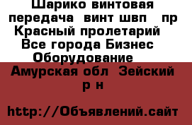 Шарико винтовая передача, винт швп .(пр. Красный пролетарий) - Все города Бизнес » Оборудование   . Амурская обл.,Зейский р-н